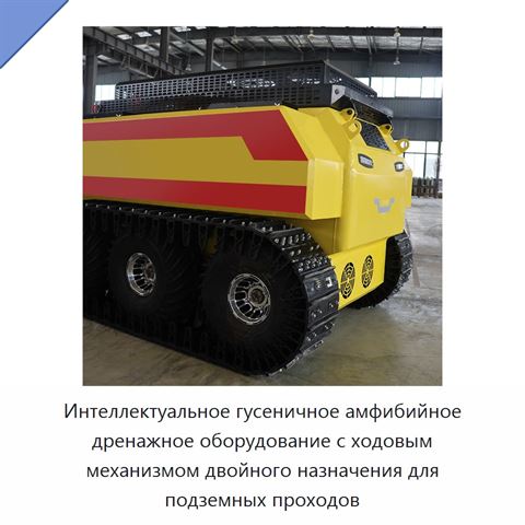 Интеллектуальное гусеничное амфибийное дренажное оборудование с ходовым механизмом двойного назначения для подземных проходов