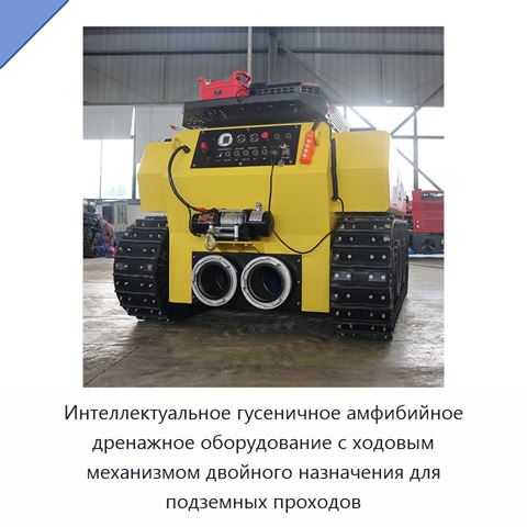Интеллектуальное гусеничное амфибийное дренажное оборудование с ходовым механизмом двойного назначения для подземных проходов