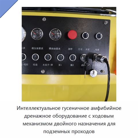 Интеллектуальное гусеничное амфибийное дренажное оборудование с ходовым механизмом двойного назначения для подземных проходов