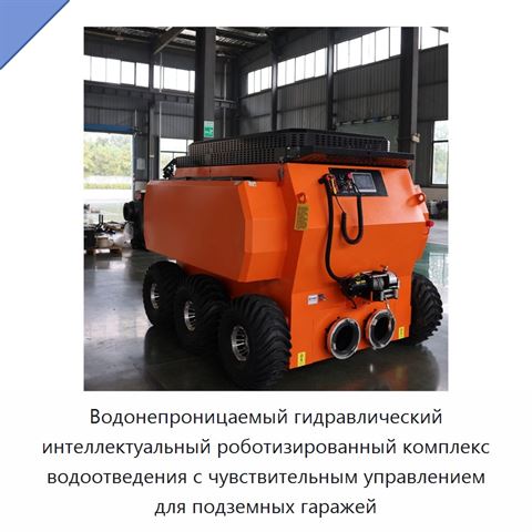 Водонепроницаемый гидравлический интеллектуальный роботизированный комплекс водоотведения с чувствительным управлением для подземных гаражей