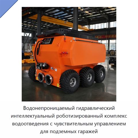 Водонепроницаемый гидравлический интеллектуальный роботизированный комплекс водоотведения с чувствительным управлением для подземных гаражей