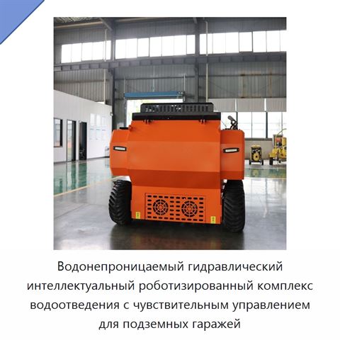 Водонепроницаемый гидравлический интеллектуальный роботизированный комплекс водоотведения с чувствительным управлением для подземных гаражей