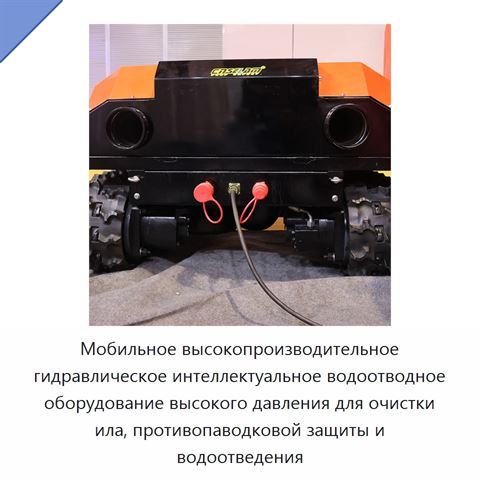 Мобильное высокопроизводительное гидравлическое интеллектуальное водоотводное оборудование высокого давления для очистки ила, противопаводковой защиты и водоотведения