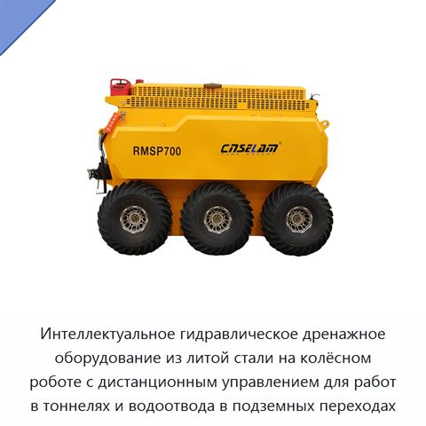Интеллектуальное гидравлическое дренажное оборудование из литой стали на колёсном роботе с дистанционным управлением для работ в тоннелях и водоотвода в подземных переходах