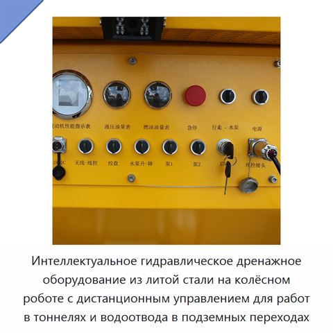 Интеллектуальное гидравлическое дренажное оборудование из литой стали на колёсном роботе с дистанционным управлением для работ в тоннелях и водоотвода в подземных переходах