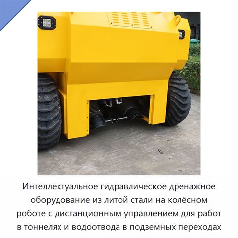 Интеллектуальное гидравлическое дренажное оборудование из литой стали на колёсном роботе с дистанционным управлением для работ в тоннелях и водоотвода в подземных переходах
