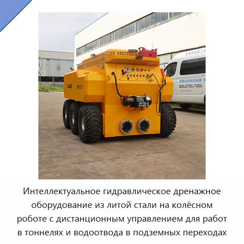 Интеллектуальное гидравлическое дренажное оборудование из литой стали на колёсном роботе с дистанционным управлением для работ в тоннелях и водоотвода в подземных переходах