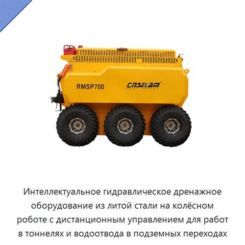 Интеллектуальное гидравлическое дренажное оборудование из литой стали на колёсном роботе с дистанционным управлением для работ в тоннелях и водоотвода в подземных переходах