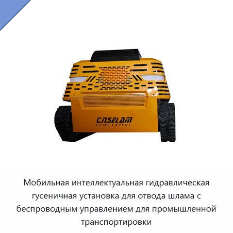 Мобильная интеллектуальная гидравлическая гусеничная установка для отвода шлама с беспроводным управлением для промышленной транспортировки