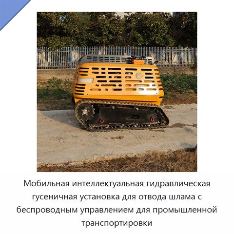 Мобильная интеллектуальная гидравлическая гусеничная установка для отвода шлама с беспроводным управлением для промышленной транспортировки