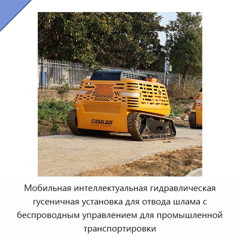 Мобильная интеллектуальная гидравлическая гусеничная установка для отвода шлама с беспроводным управлением для промышленной транспортировки