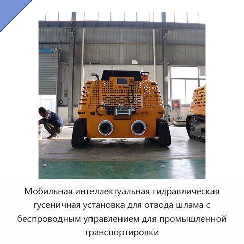 Мобильная интеллектуальная гидравлическая гусеничная установка для отвода шлама с беспроводным управлением для промышленной транспортировки
