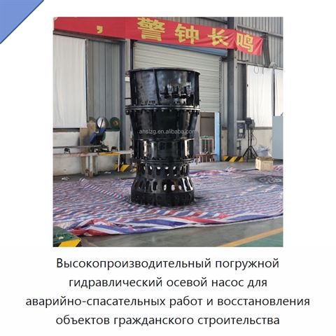 Высокопроизводительный погружной гидравлический осевой насос для аварийно-спасательных работ и восстановления объектов гражданского строительства