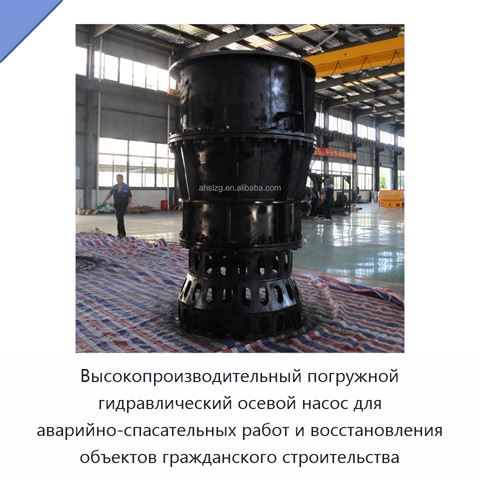 Высокопроизводительный погружной гидравлический осевой насос для аварийно-спасательных работ и восстановления объектов гражданского строительства