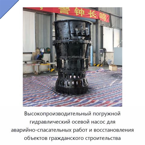 Высокопроизводительный погружной гидравлический осевой насос для аварийно-спасательных работ и восстановления объектов гражданского строительства