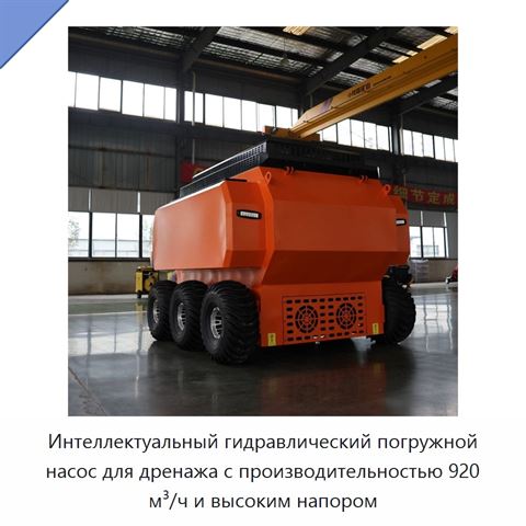 Интеллектуальный гидравлический погружной насос для дренажа с производительностью 920 м³/ч и высоким напором