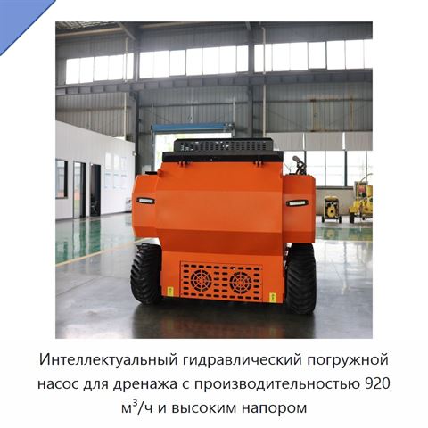 Интеллектуальный гидравлический погружной насос для дренажа с производительностью 920 м³/ч и высоким напором