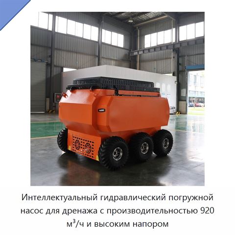 Интеллектуальный гидравлический погружной насос для дренажа с производительностью 920 м³/ч и высоким напором