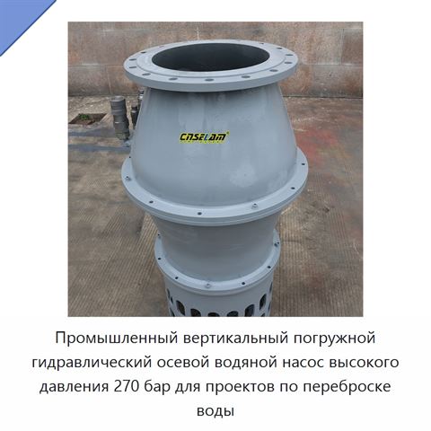 Промышленный вертикальный погружной гидравлический осевой водяной насос высокого давления 270 бар для проектов по переброске воды