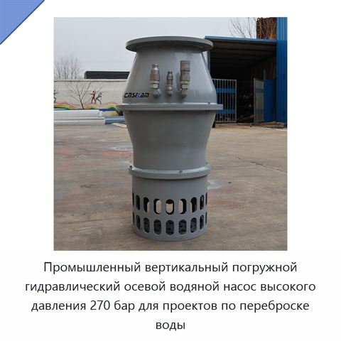 Промышленный вертикальный погружной гидравлический осевой водяной насос высокого давления 270 бар для проектов по переброске воды