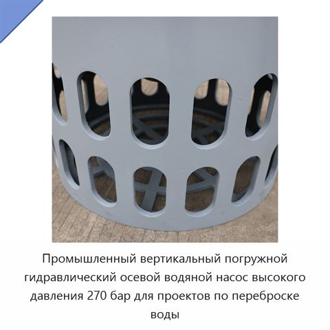 Промышленный вертикальный погружной гидравлический осевой водяной насос высокого давления 270 бар для проектов по переброске воды