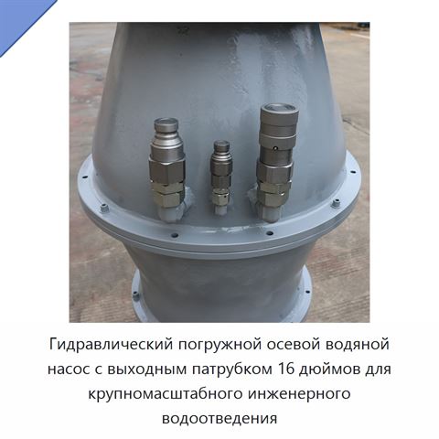 Гидравлический погружной осевой водяной насос с выходным патрубком 16 дюймов для крупномасштабного инженерного водоотведения