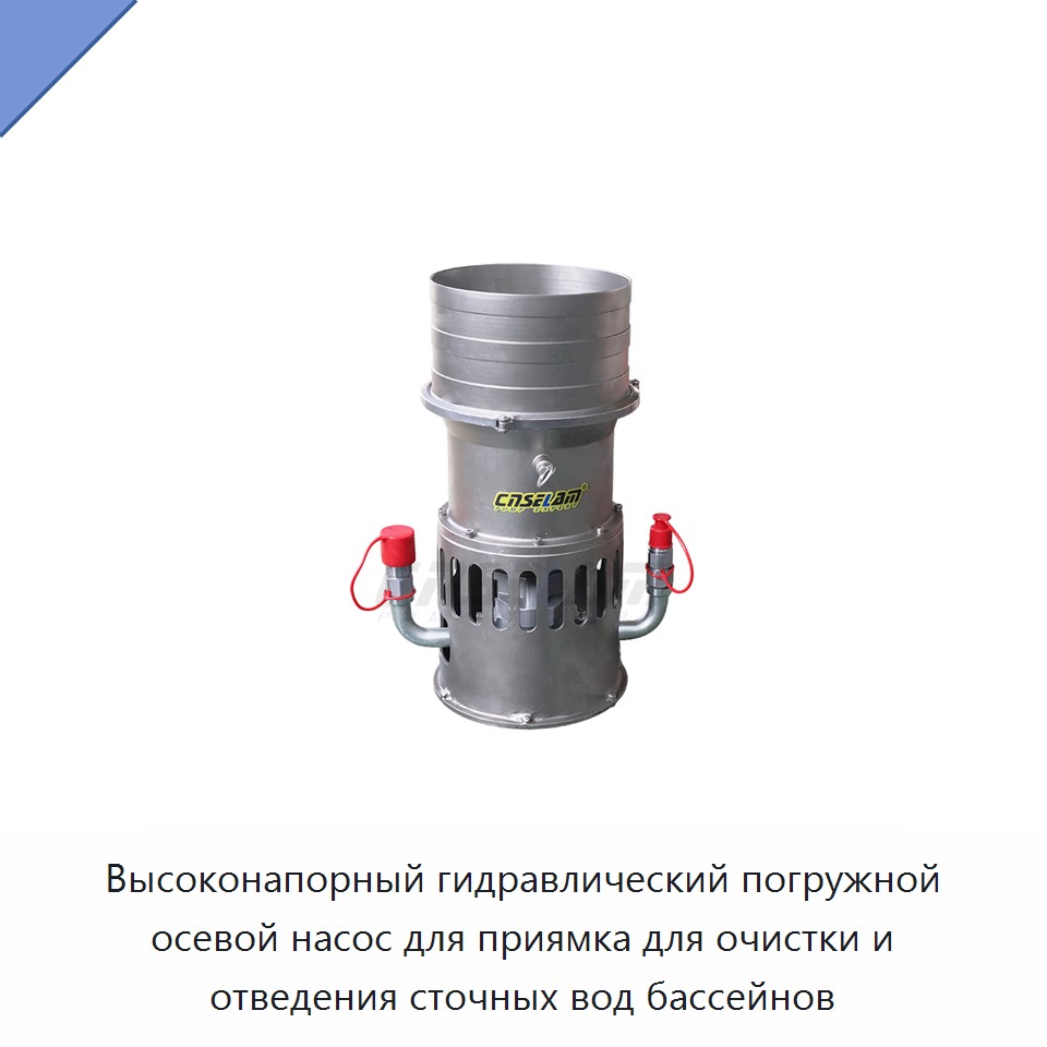Высоконапорный гидравлический погружной осевой насос для приямка для очистки и отведения сточных вод бассейнов — Насосы