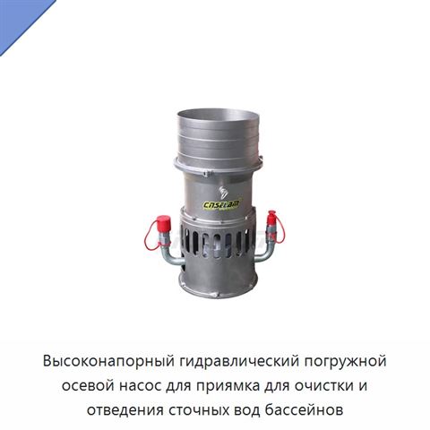 Высоконапорный гидравлический погружной осевой насос для приямка для очистки и отведения сточных вод бассейнов