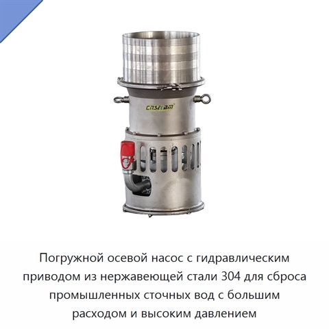 Погружной осевой насос с гидравлическим приводом из нержавеющей стали 304 для сброса промышленных сточных вод с большим расходом и высоким давлением