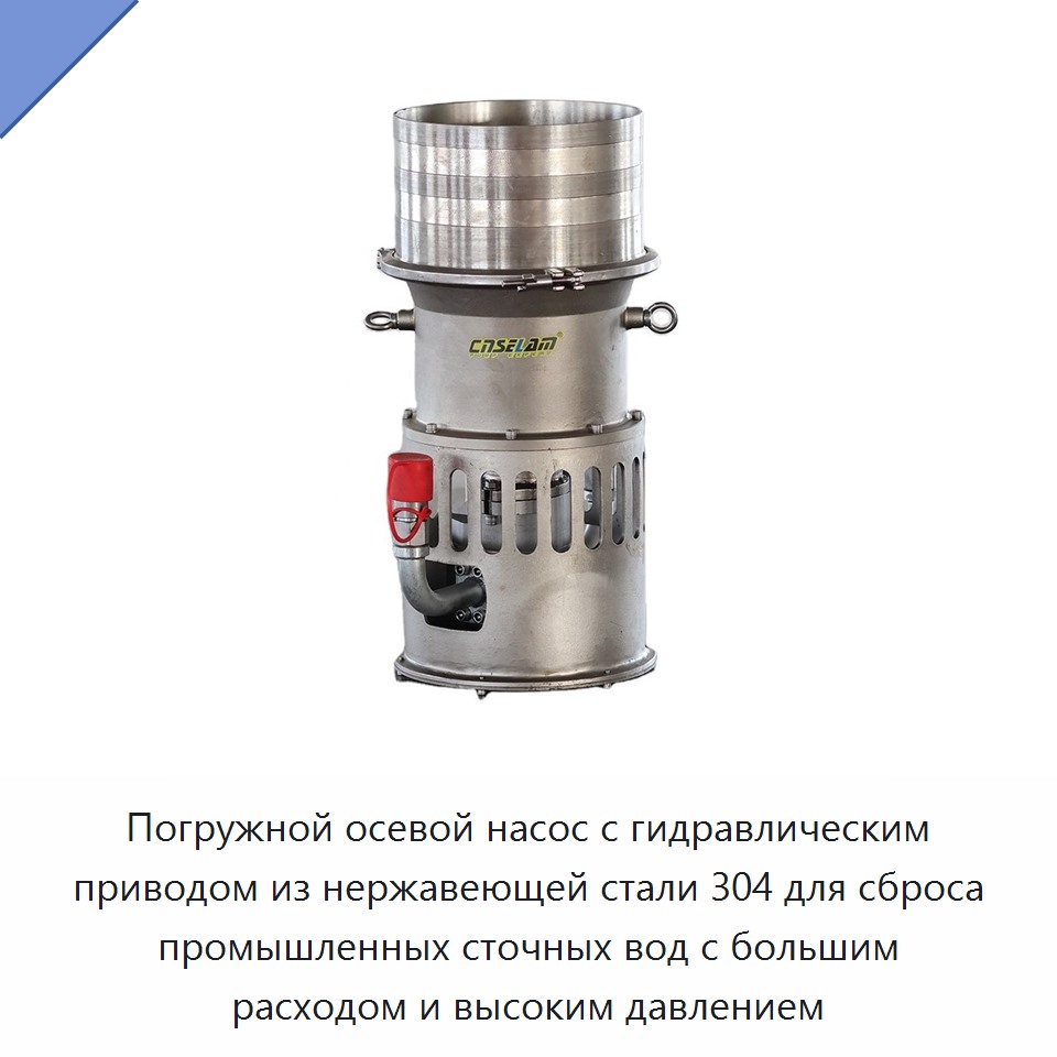 Погружной осевой насос с гидравлическим приводом из нержавеющей стали 304 для сброса промышленных сточных вод с большим расходом и высоким давлением — Насосы