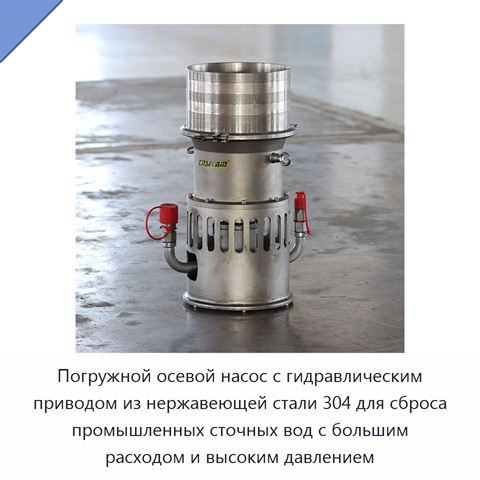 Погружной осевой насос с гидравлическим приводом из нержавеющей стали 304 для сброса промышленных сточных вод с большим расходом и высоким давлением