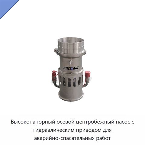 Высоконапорный осевой центробежный насос с гидравлическим приводом для аварийно-спасательных работ