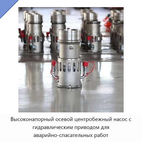 Высоконапорный осевой центробежный насос с гидравлическим приводом для аварийно-спасательных работ