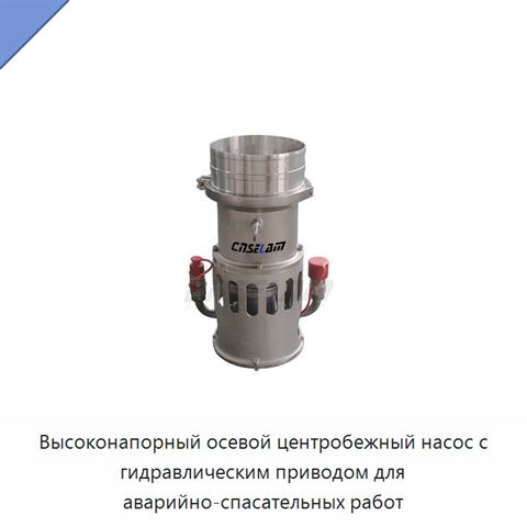 Высоконапорный осевой центробежный насос с гидравлическим приводом для аварийно-спасательных работ