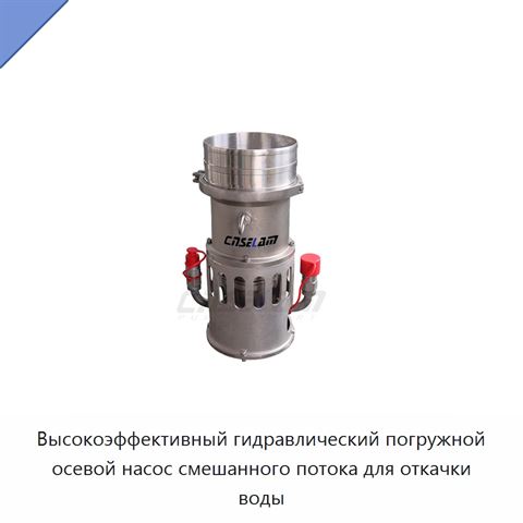 Высокоэффективный гидравлический погружной осевой насос смешанного потока для откачки воды