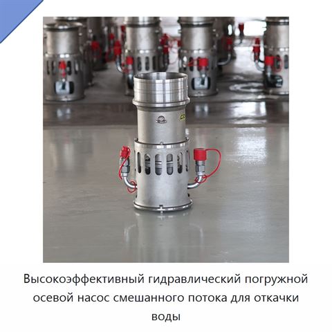 Высокоэффективный гидравлический погружной осевой насос смешанного потока для откачки воды