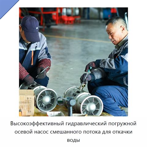 Высокоэффективный гидравлический погружной осевой насос смешанного потока для откачки воды