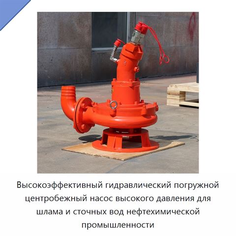 Высокоэффективный гидравлический погружной центробежный насос высокого давления для шлама и сточных вод нефтехимической промышленности