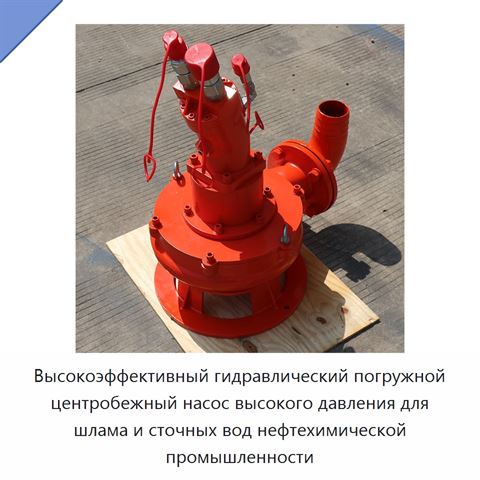 Высокоэффективный гидравлический погружной центробежный насос высокого давления для шлама и сточных вод нефтехимической промышленности