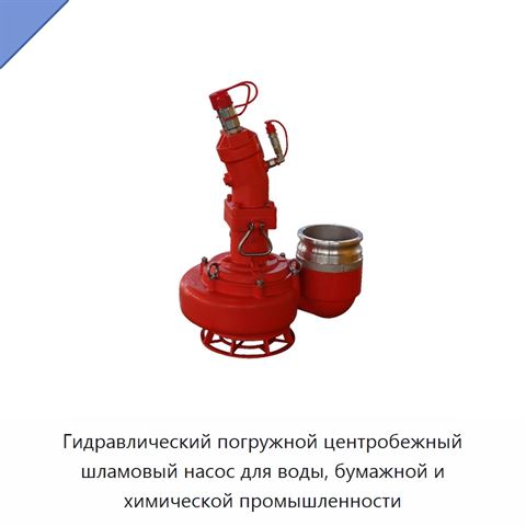 Гидравлический погружной центробежный шламовый насос для воды, бумажной и химической промышленности