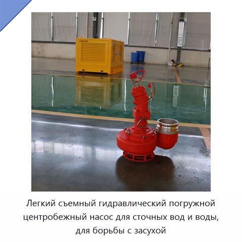 Легкий съемный гидравлический погружной центробежный насос для сточных вод и воды, для борьбы с засухой