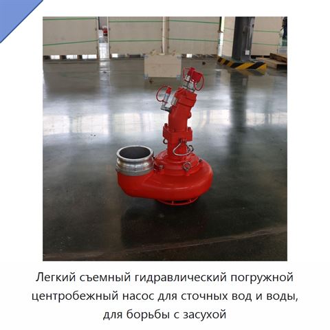 Легкий съемный гидравлический погружной центробежный насос для сточных вод и воды, для борьбы с засухой