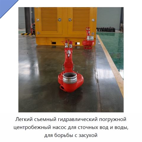 Легкий съемный гидравлический погружной центробежный насос для сточных вод и воды, для борьбы с засухой