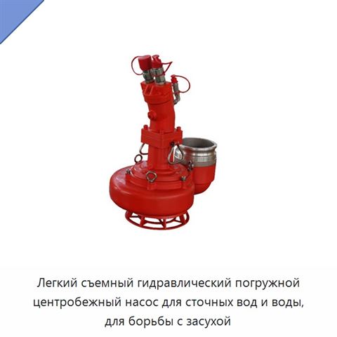 Легкий съемный гидравлический погружной центробежный насос для сточных вод и воды, для борьбы с засухой
