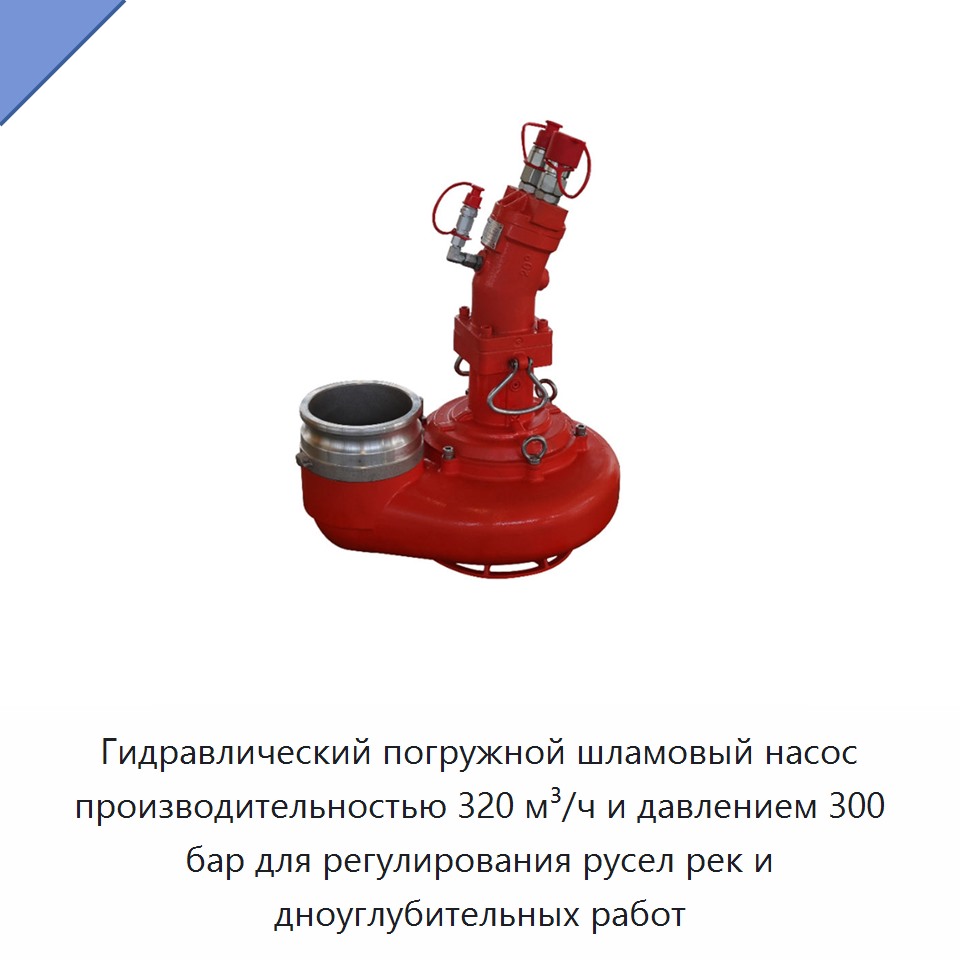 Гидравлический погружной шламовый насос производительностью 320 м³/ч и давлением 300 бар для регулирования русел рек и дноуглубительных работ — Насосы