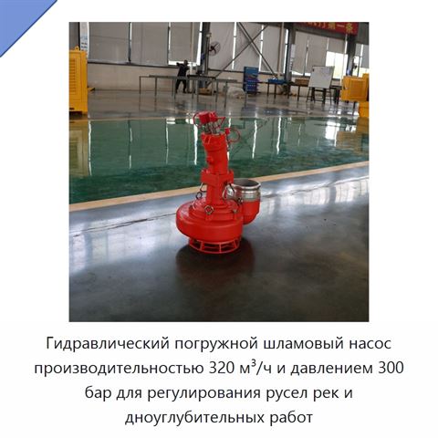 Гидравлический погружной шламовый насос производительностью 320 м³/ч и давлением 300 бар для регулирования русел рек и дноуглубительных работ
