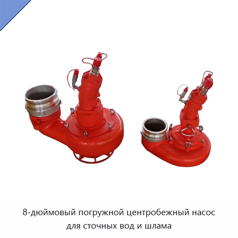 8-дюймовый погружной центробежный насос для сточных вод и шлама