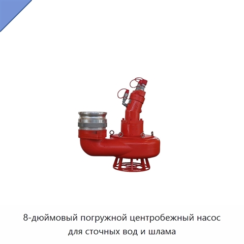 8-дюймовый погружной центробежный насос для сточных вод и шлама