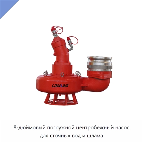 8-дюймовый погружной центробежный насос для сточных вод и шлама