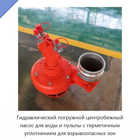 Гидравлический погружной центробежный насос для воды и пульпы с герметичным уплотнением для взрывоопасных зон